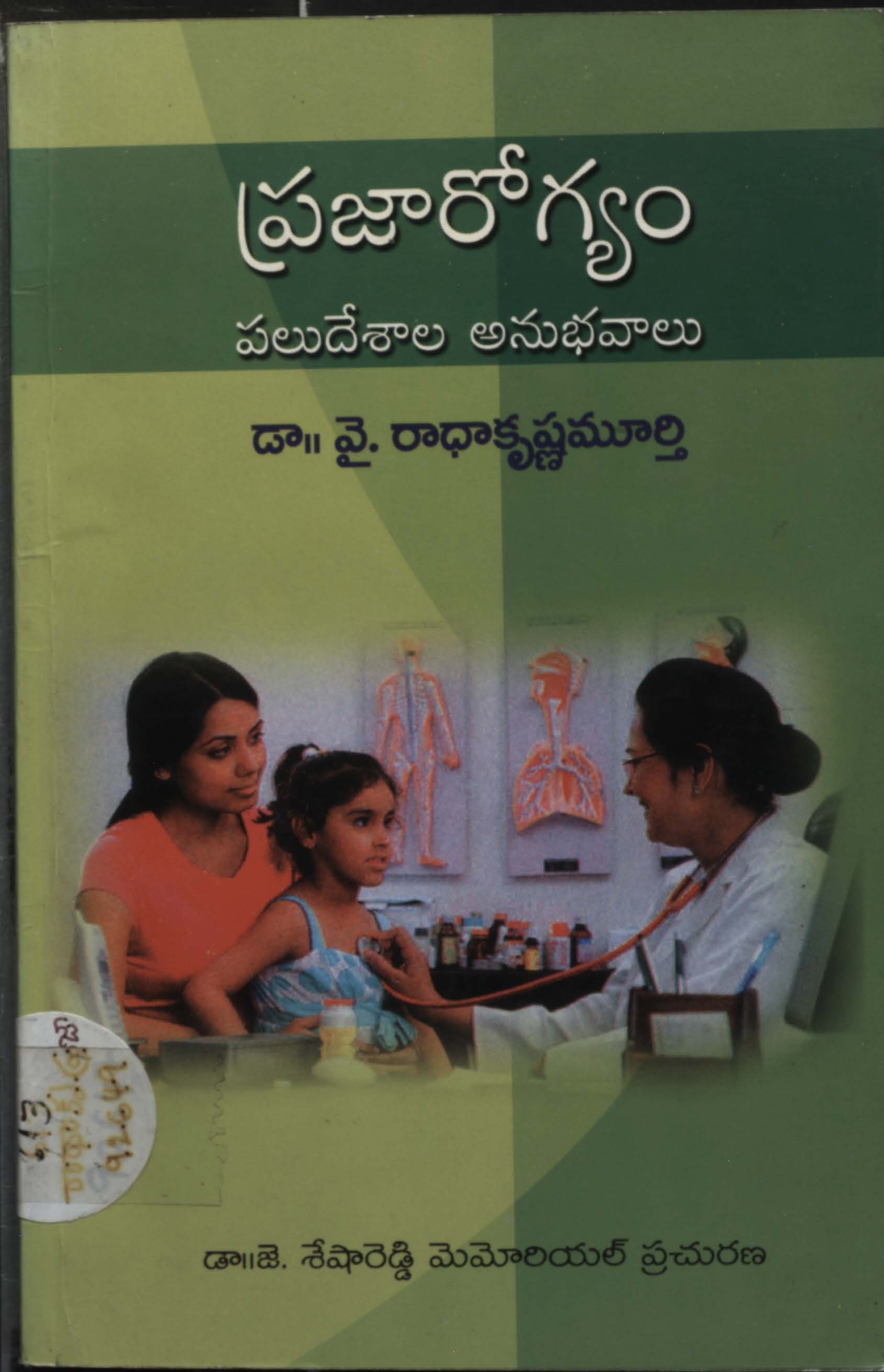 ప్రజారోగ్యం పలుదేశాల అనుభవాలు 