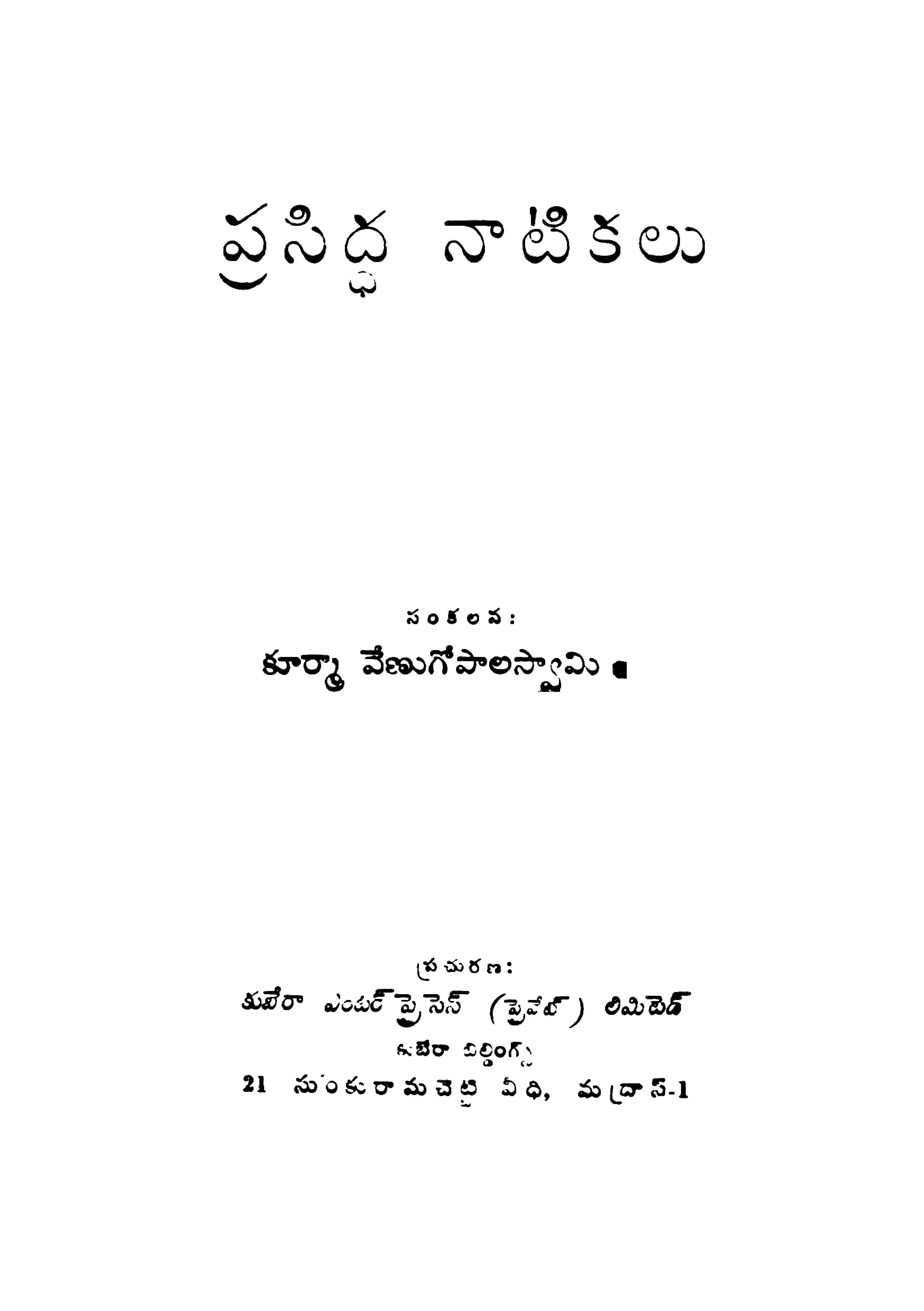 ప్రసిద్ధ నాటికలు