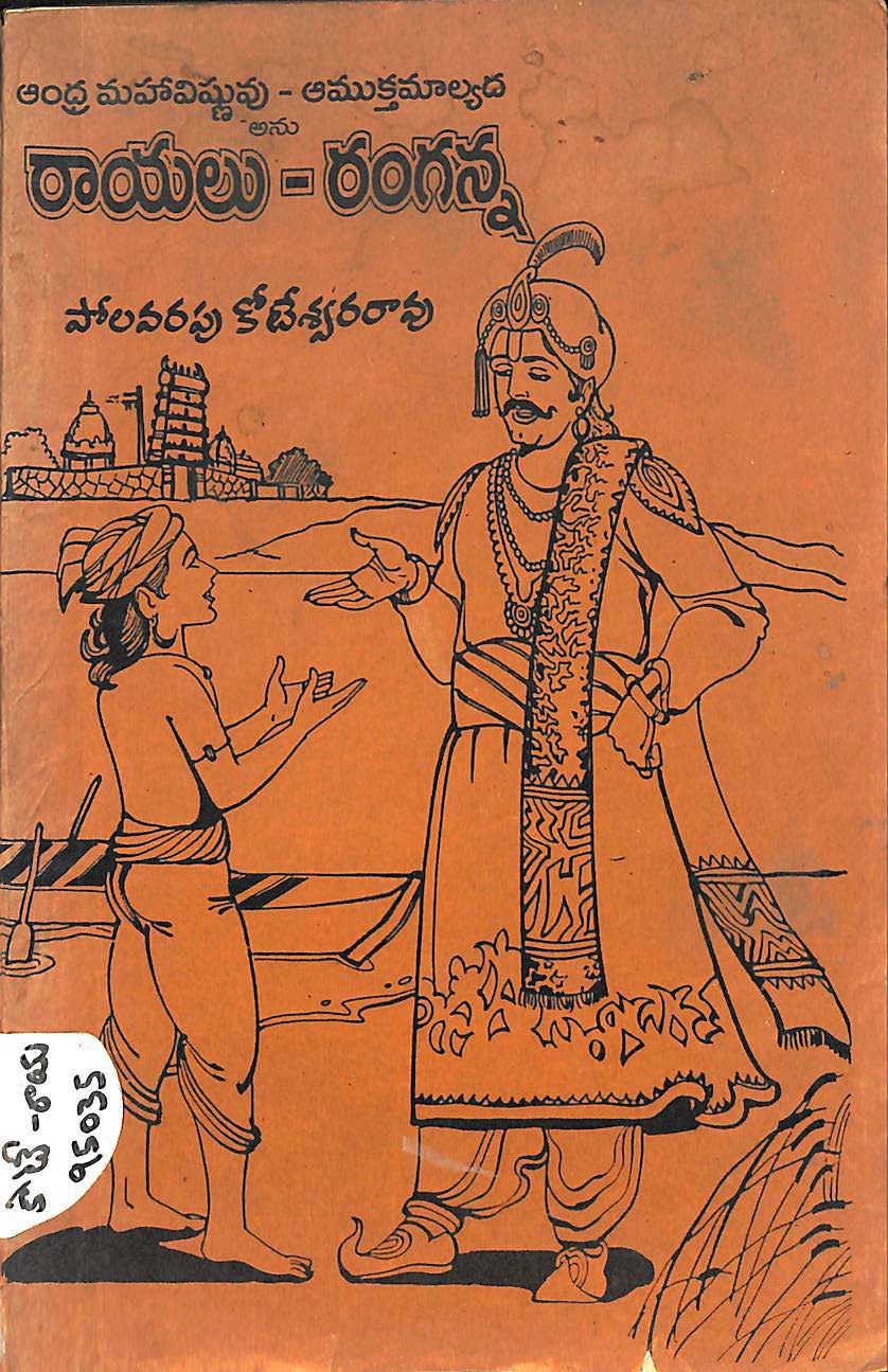 రాయలు-రంగన్న 