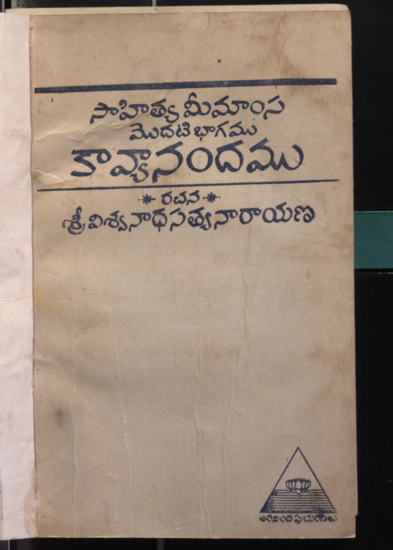సాహిత్యమీమాంస మొదటి భాగము కావ్యానందము 