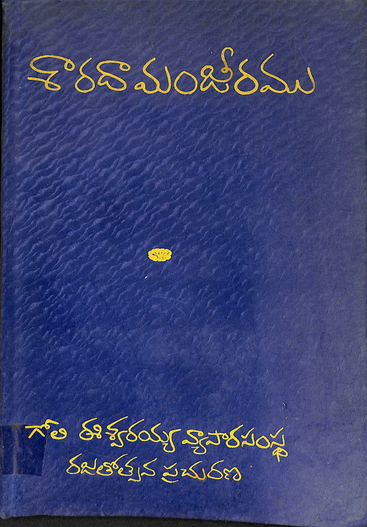శారదామంజీరము