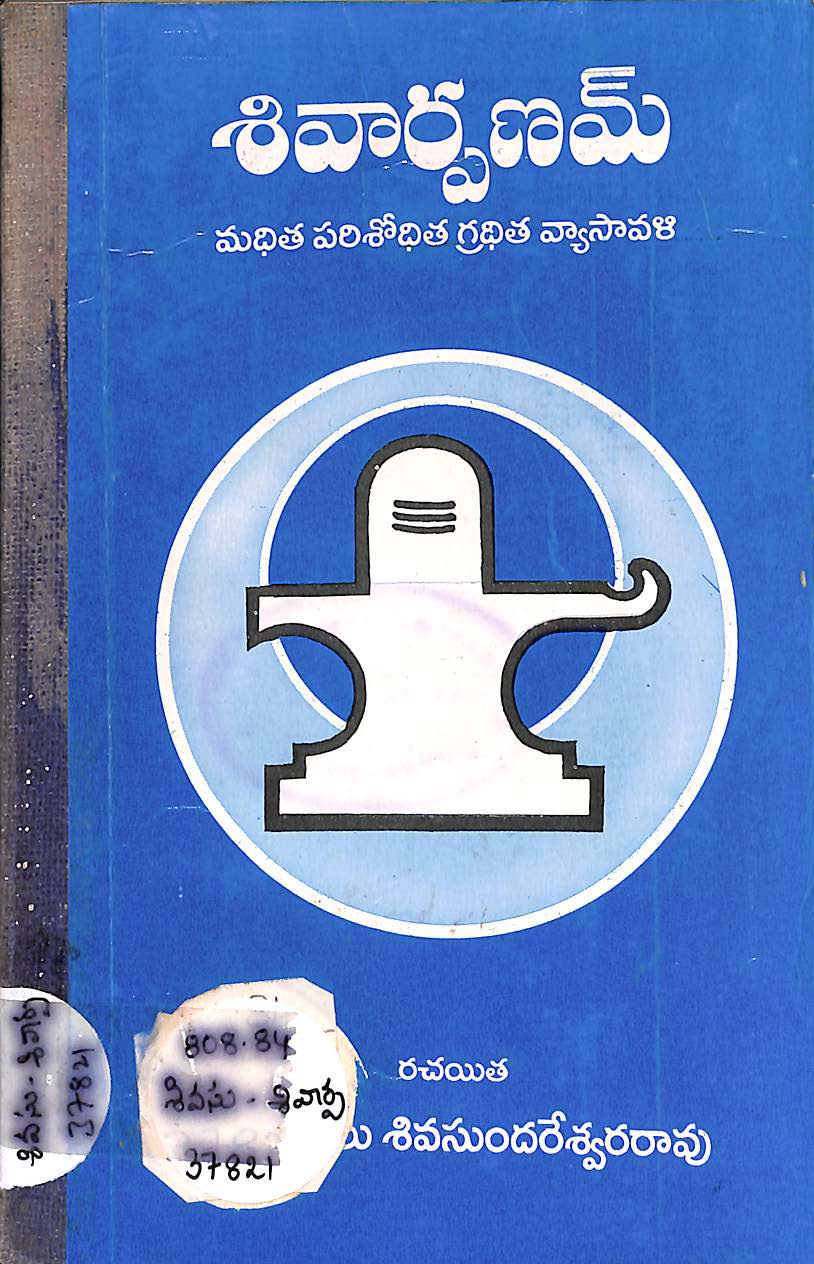 శివార్పణమ్ 