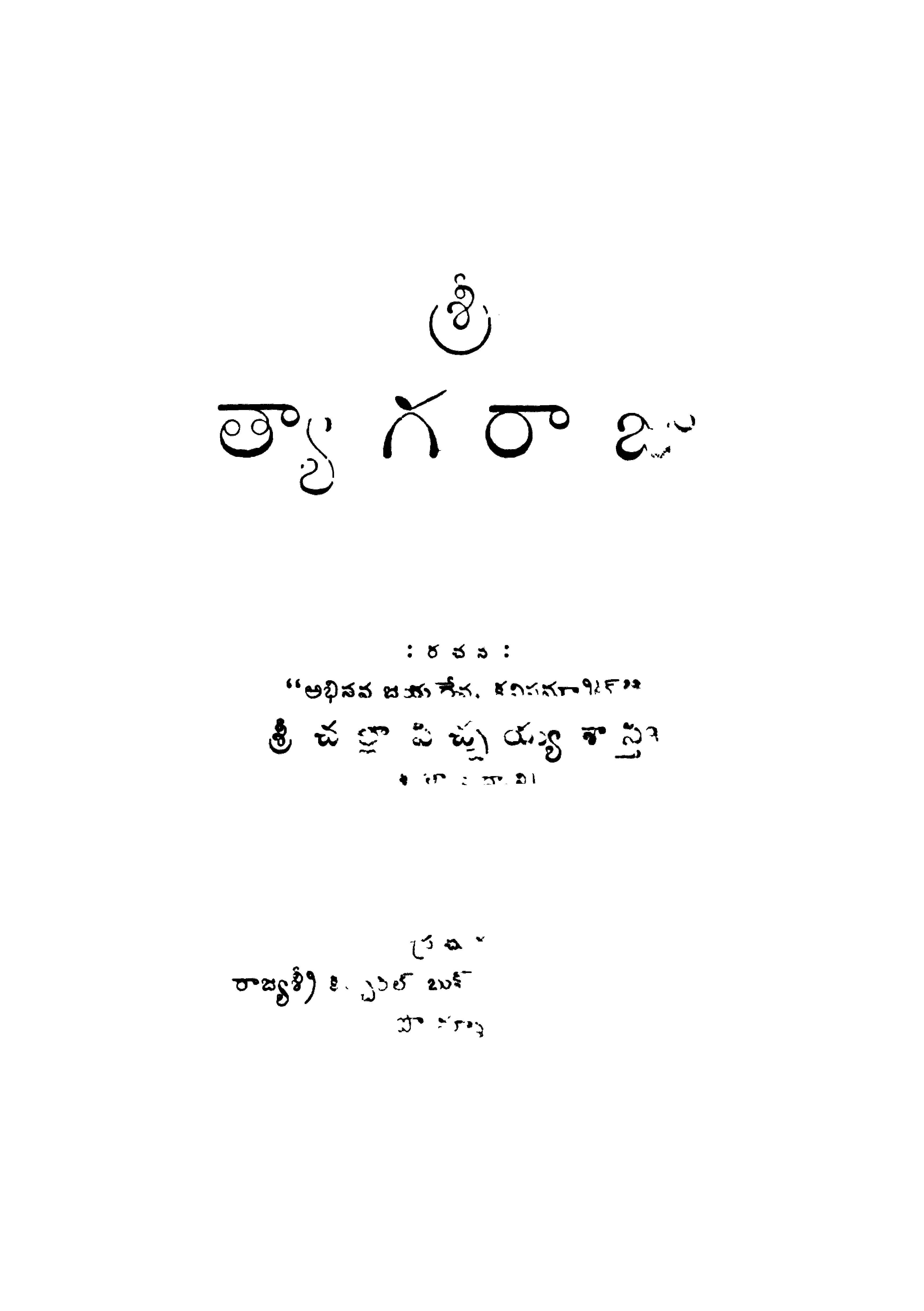 శ్రీ త్యాగరాజు 