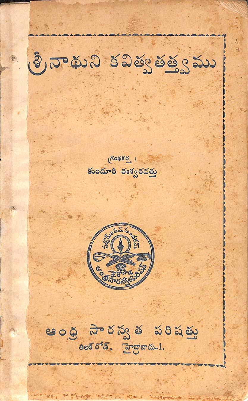 శ్రీ నాథుని కవిత్వతత్త్వము 