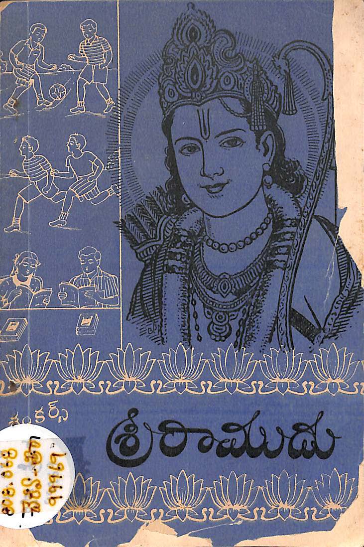 శ్రీ రాముడు 