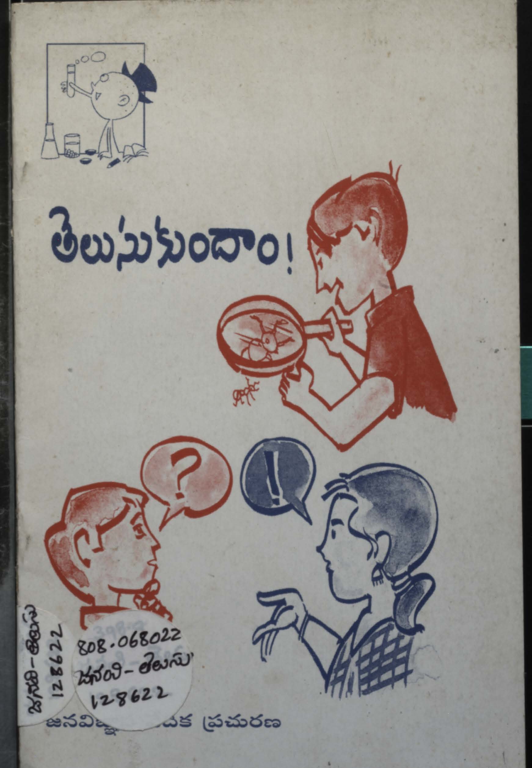 తెలుసు కుందాం!