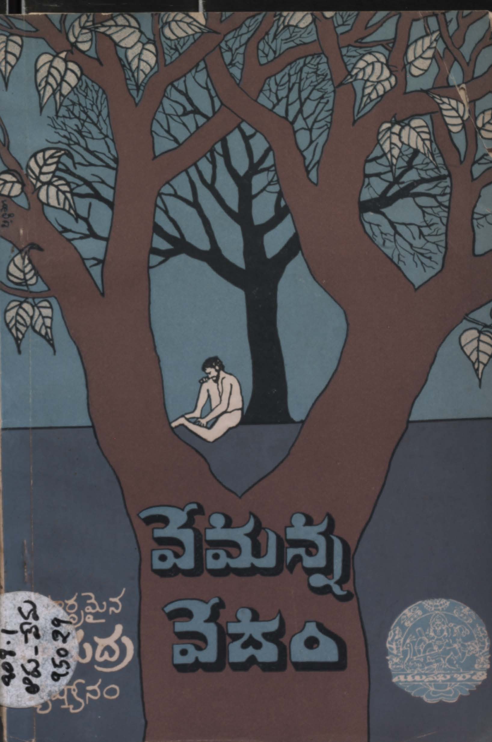 వేమన వేదం