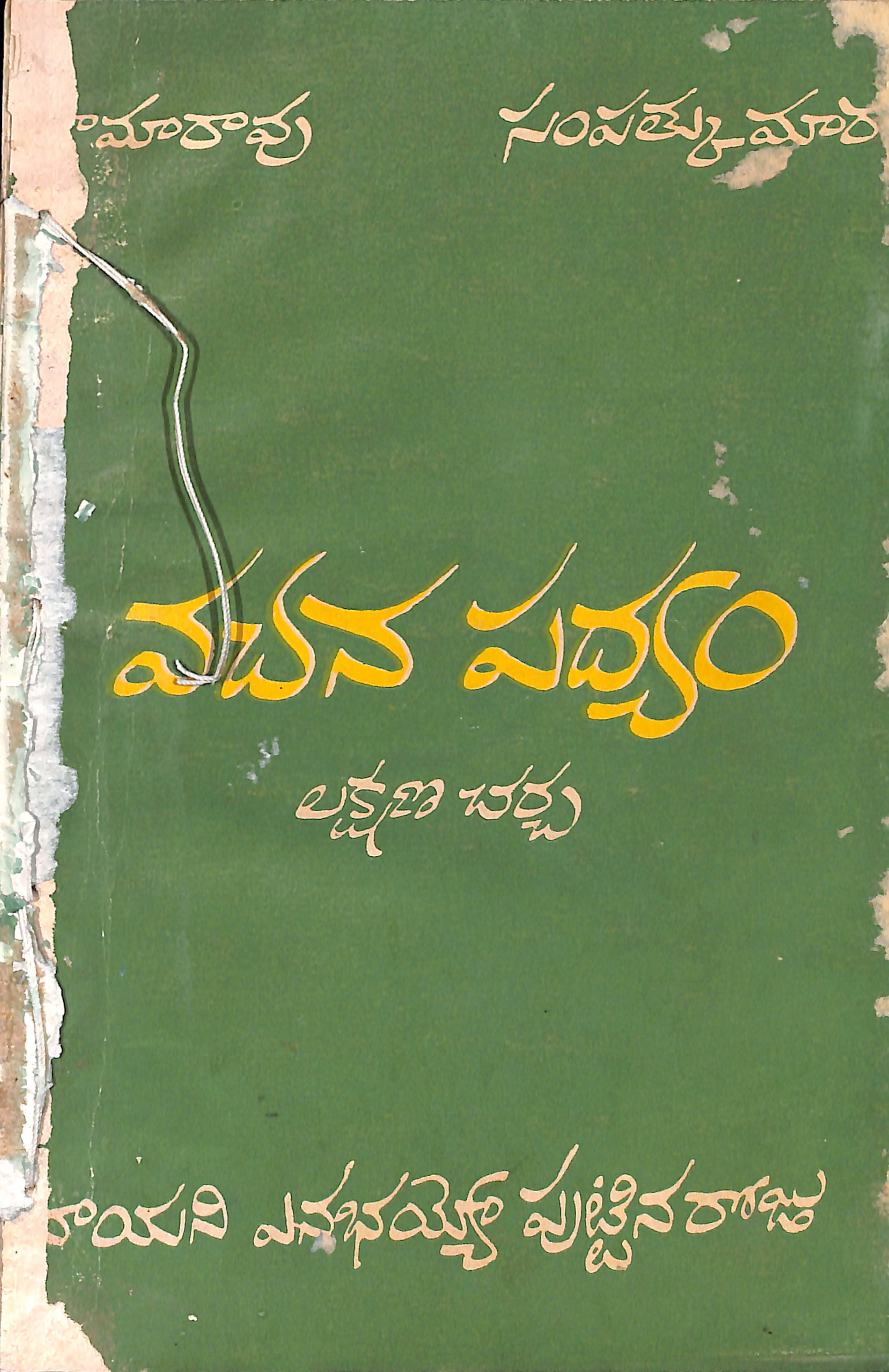 వచన పద్యం లక్షణ చర్చ