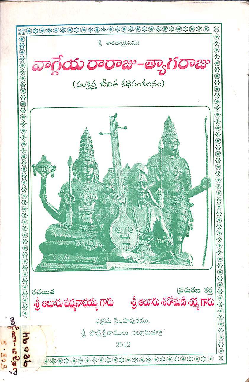 వాగ్గేయరారాజు-త్యాగరాజు 