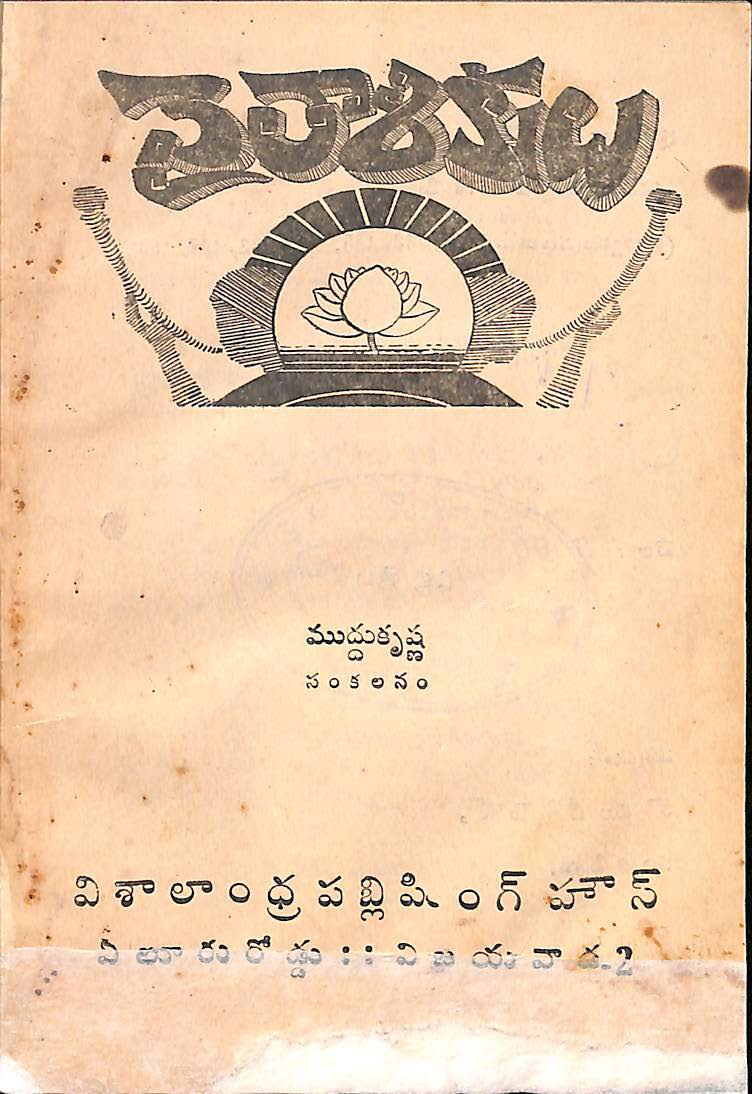 వైతాళికులు
