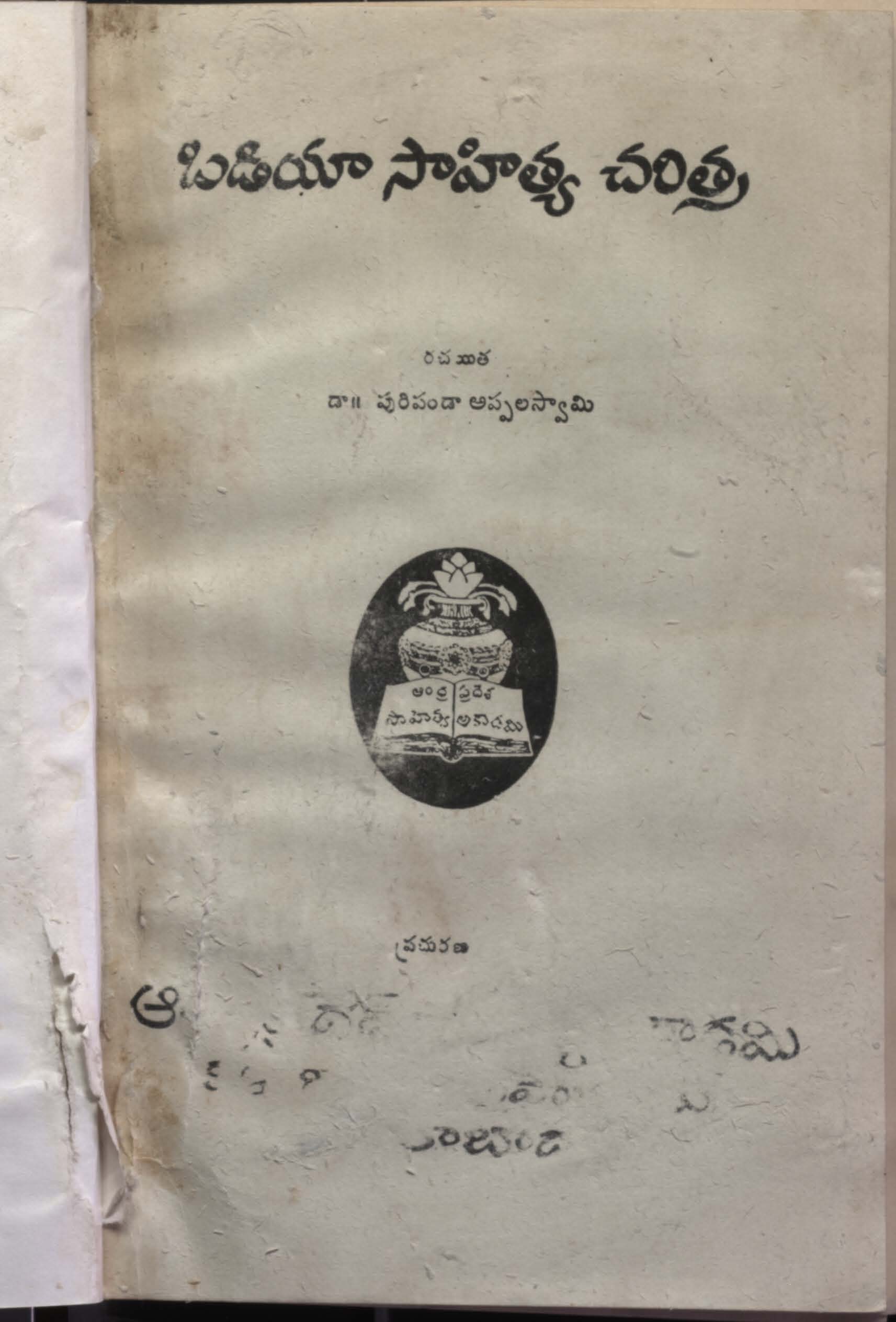 ఒడియా సాహిత్య చరిత్ర 