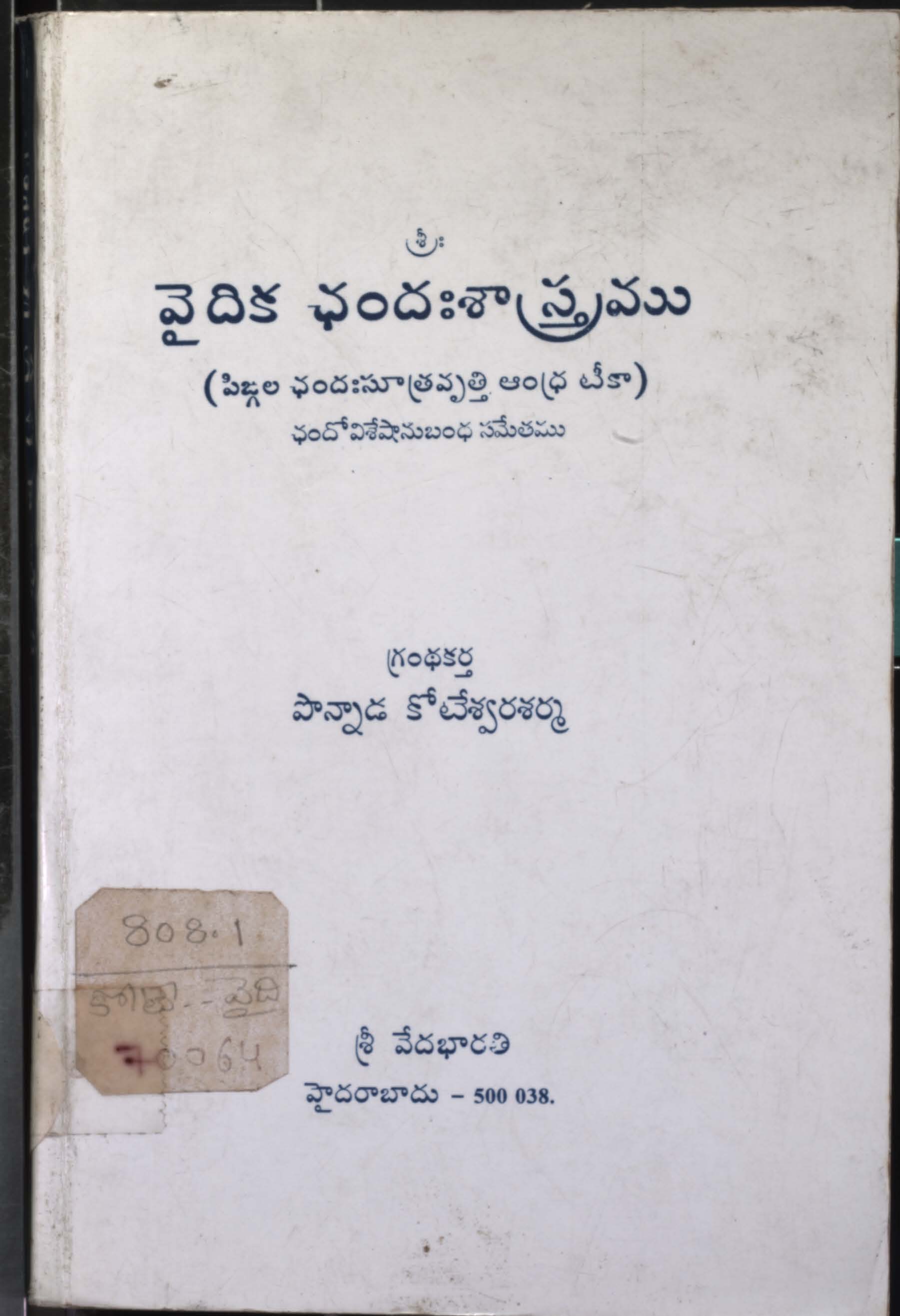 వైదిక ఛందఃశాస్త్రము