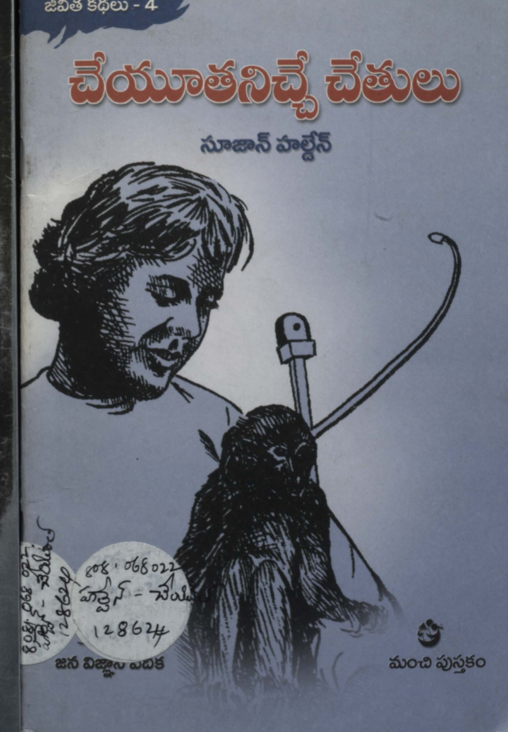 చేయూతనిచ్చే చేతులు 