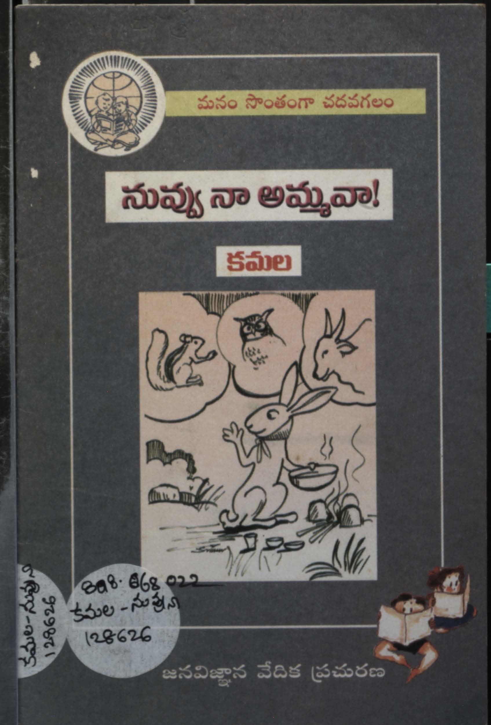 నువ్వు నా అమ్మవా! 