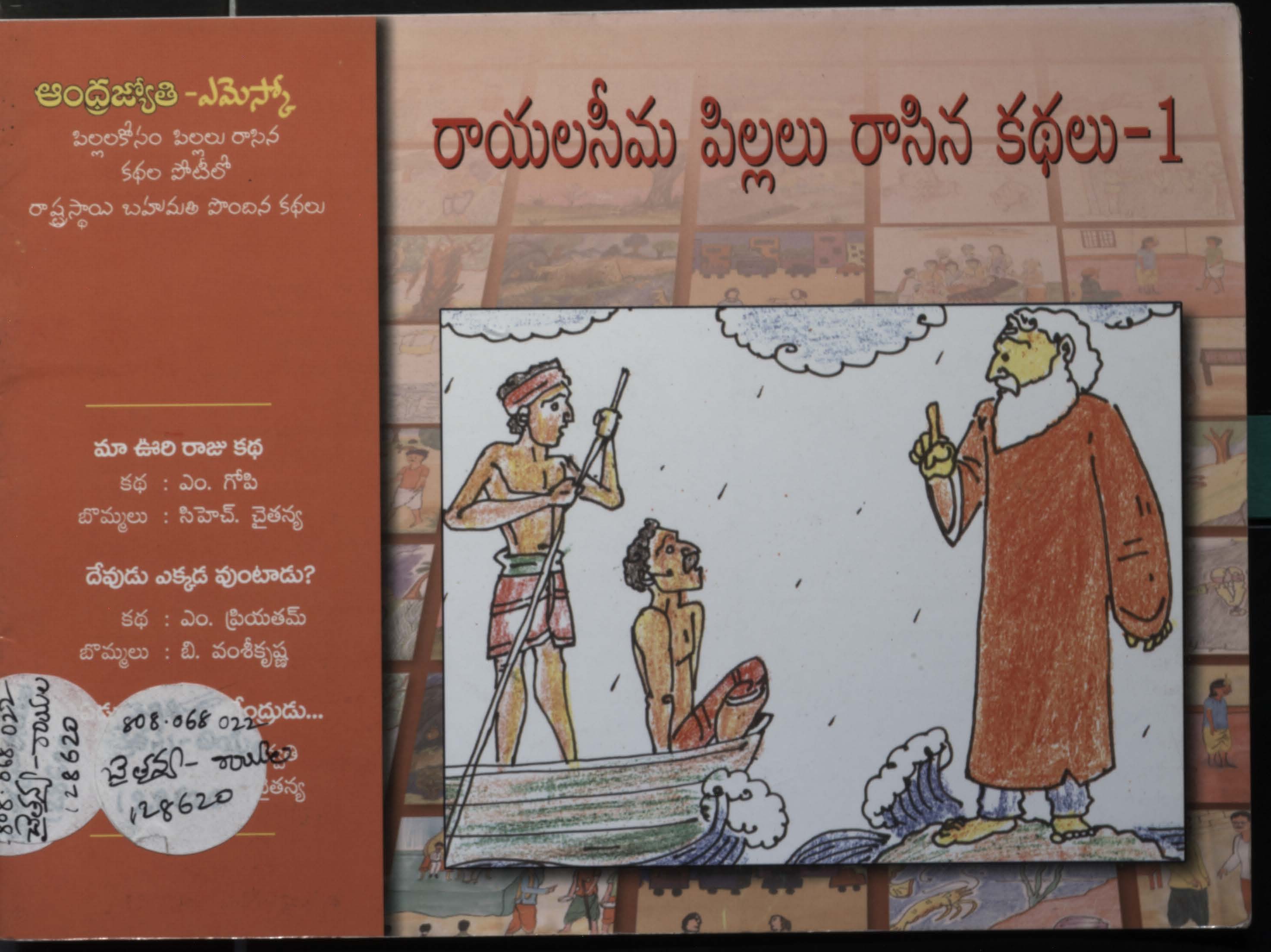 రాయలసీమ పిల్లలు రాసిన కథలు-1