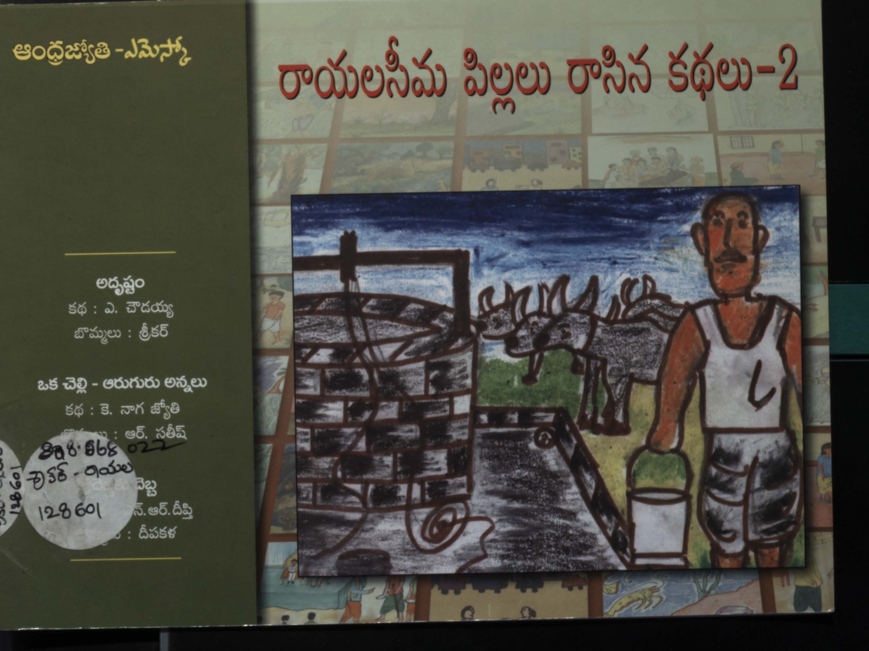 రాయలసీమ పిల్లలు రాసిన కథలు-2