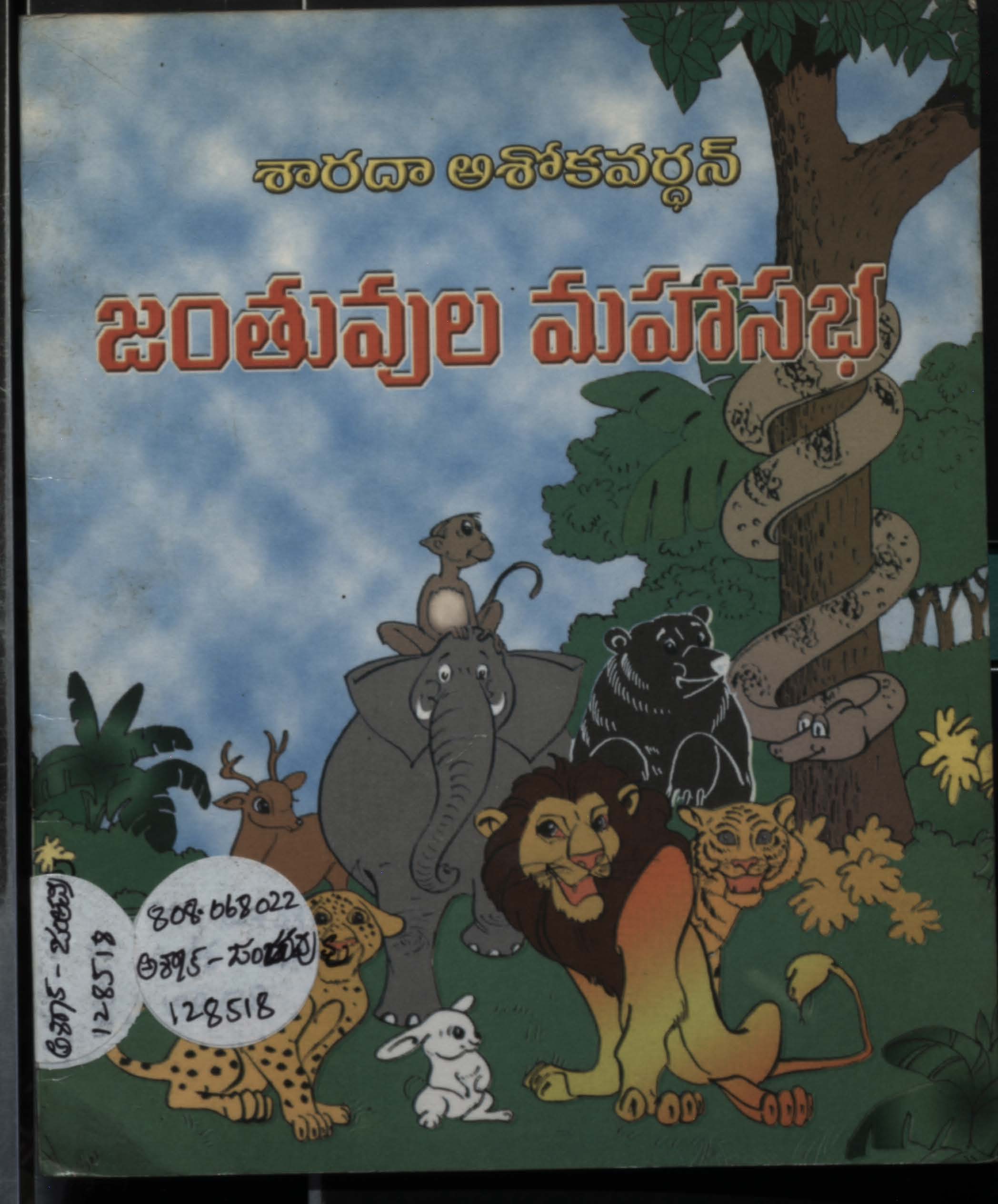శారదా అశోకవర్ధన్ జంతువుల మహాసభ 