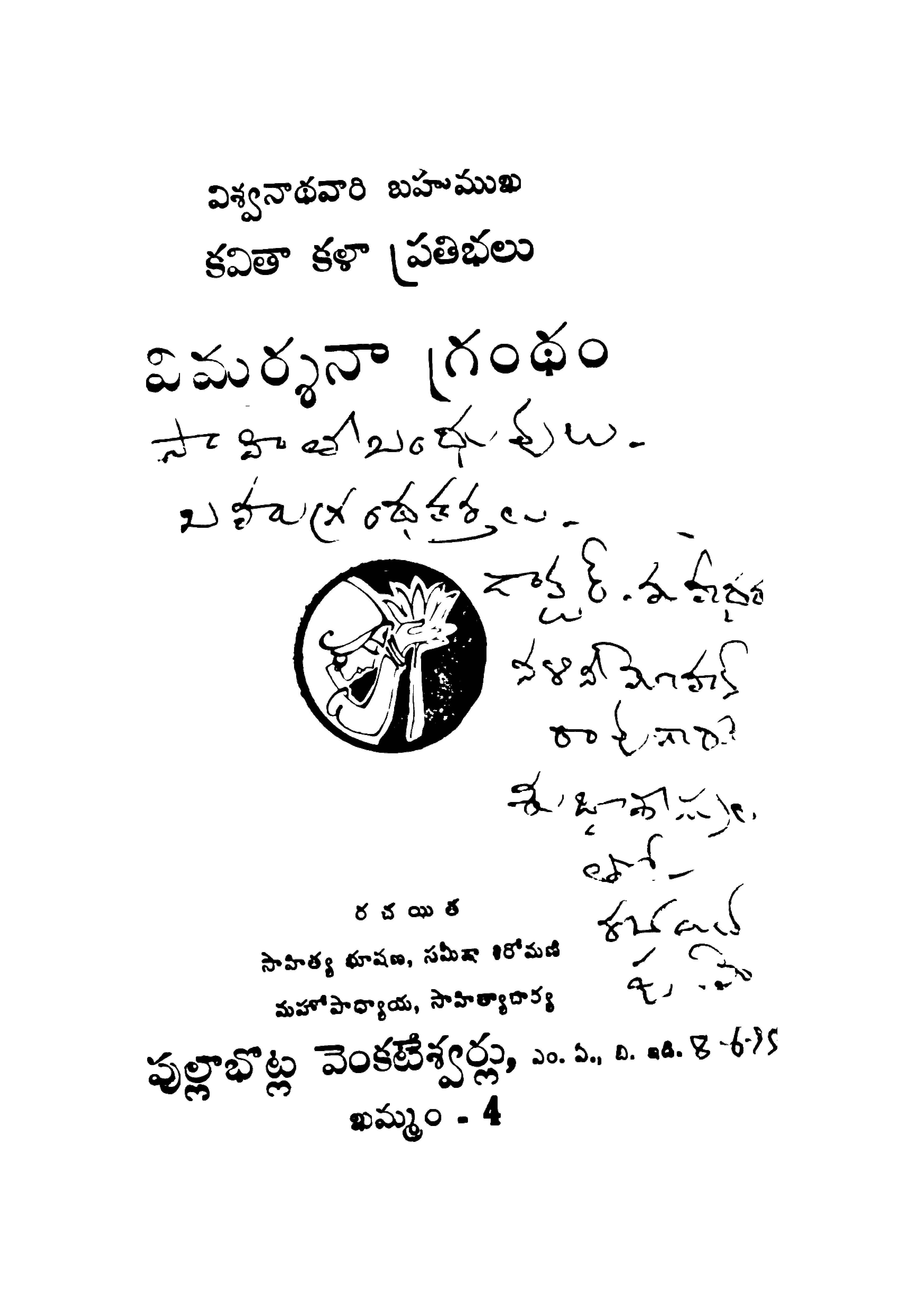 విశ్వనాధువారి బహుముఖ కవితా కళా ప్రతిభలు 