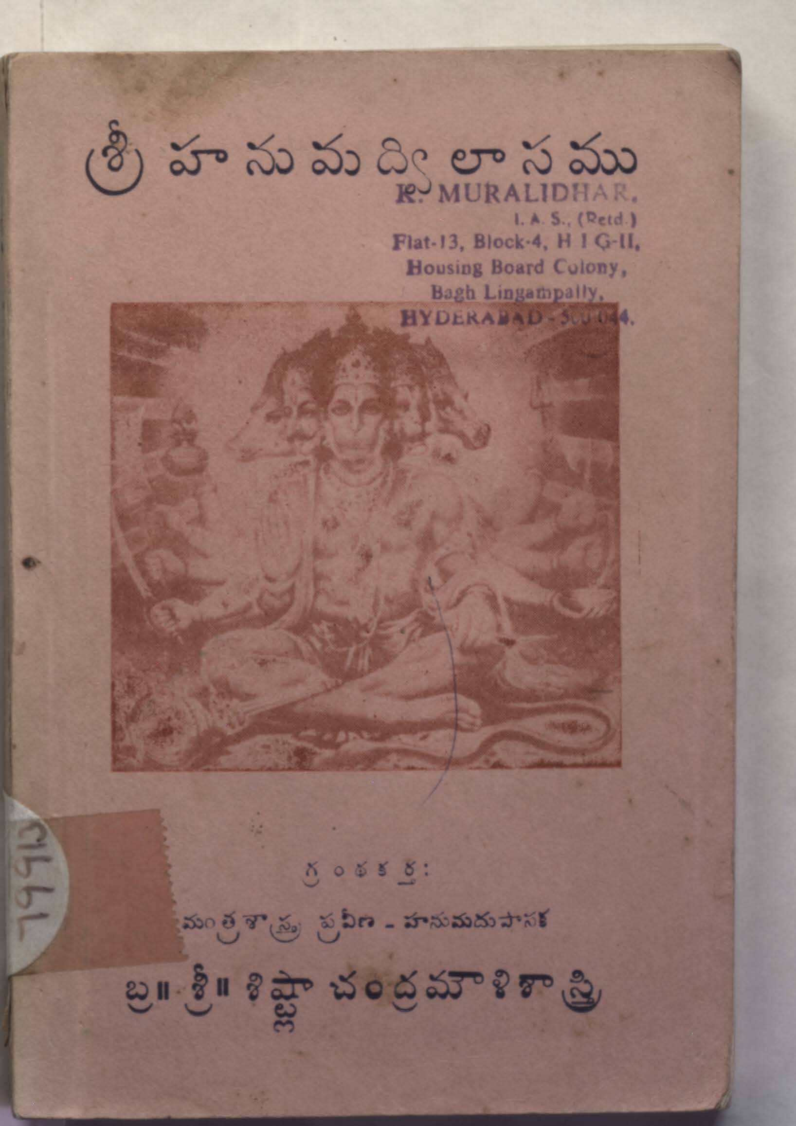 శ్రీ హనుమ ద్విలాసము