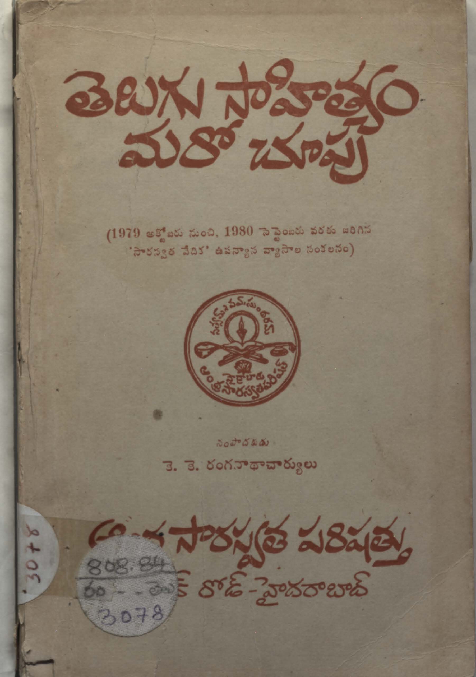 తెలుగు సాహిత్యం మరో చూపు 