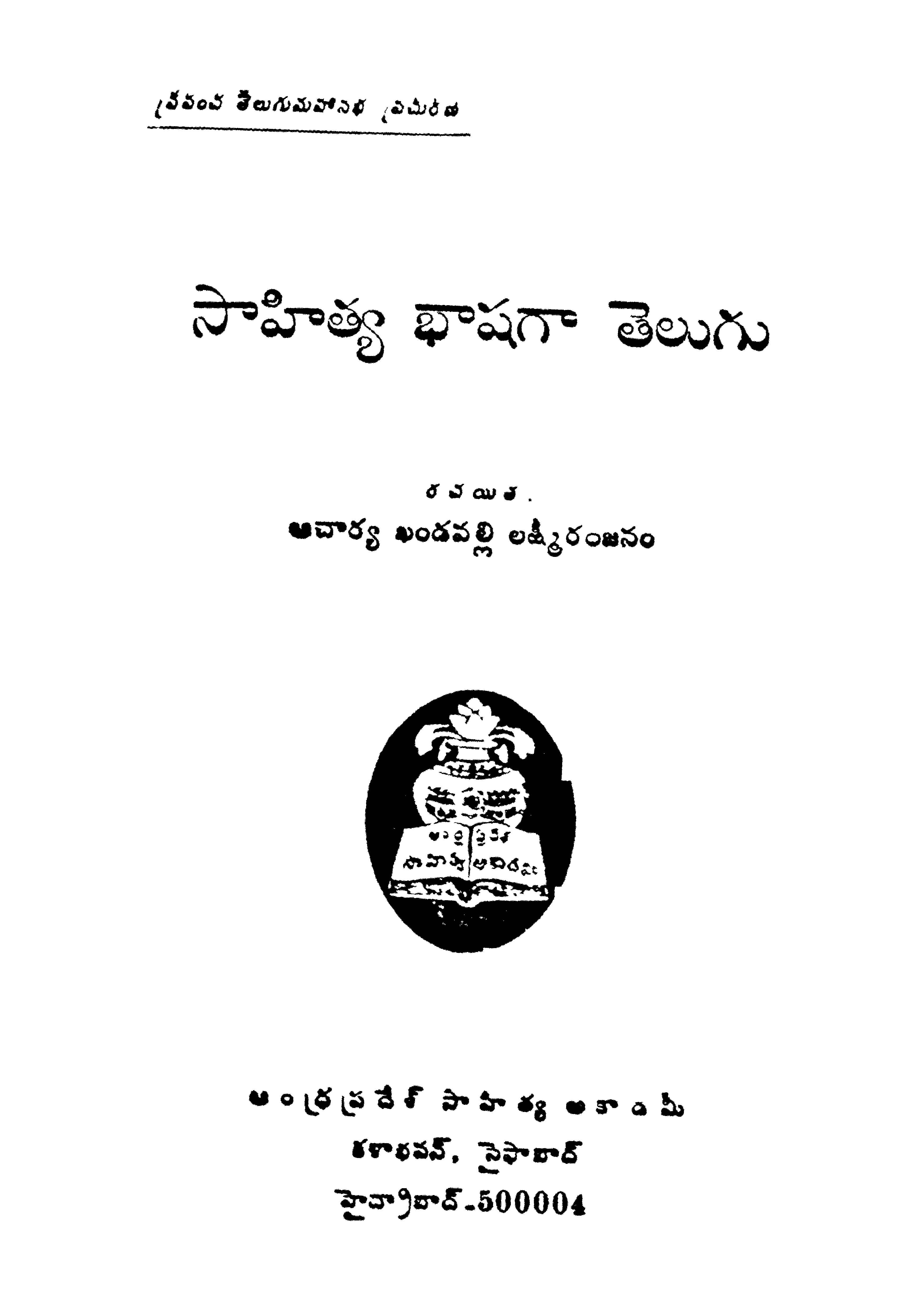 సాహిత్య భాషగా తెలుగు 