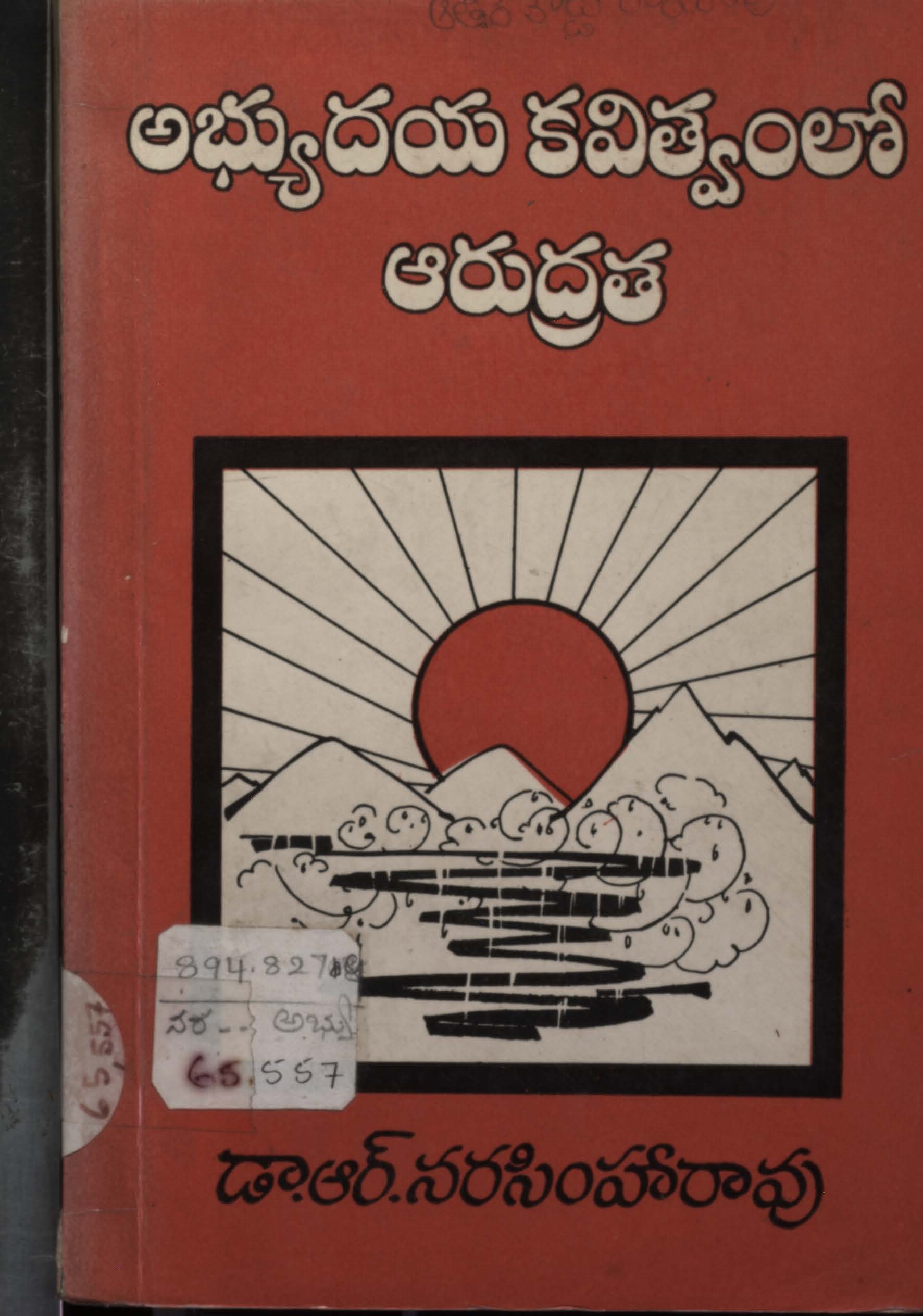 అభ్యుదయ కవిత్వంలో ఆరుద్రత 