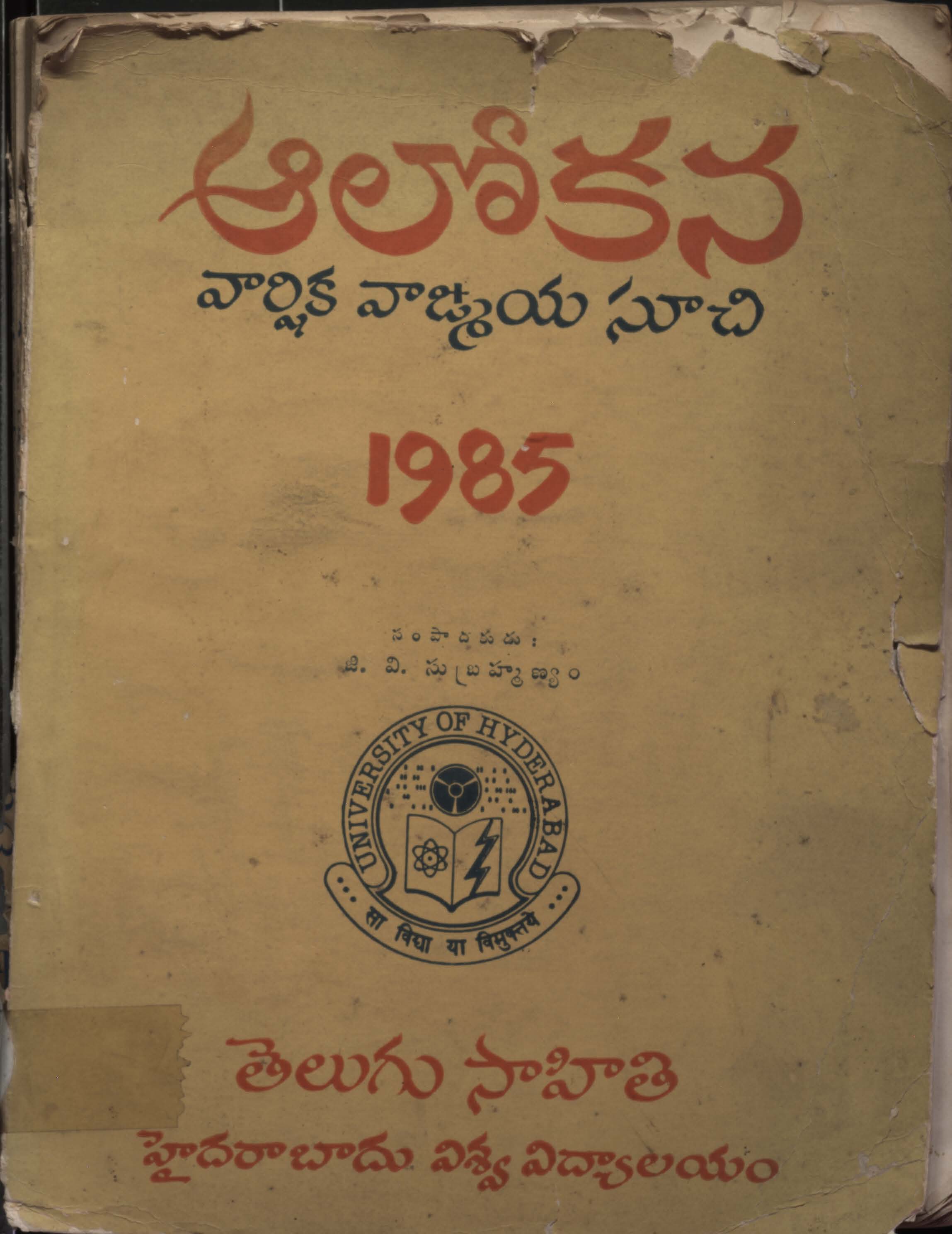 ఆలోకన 1985