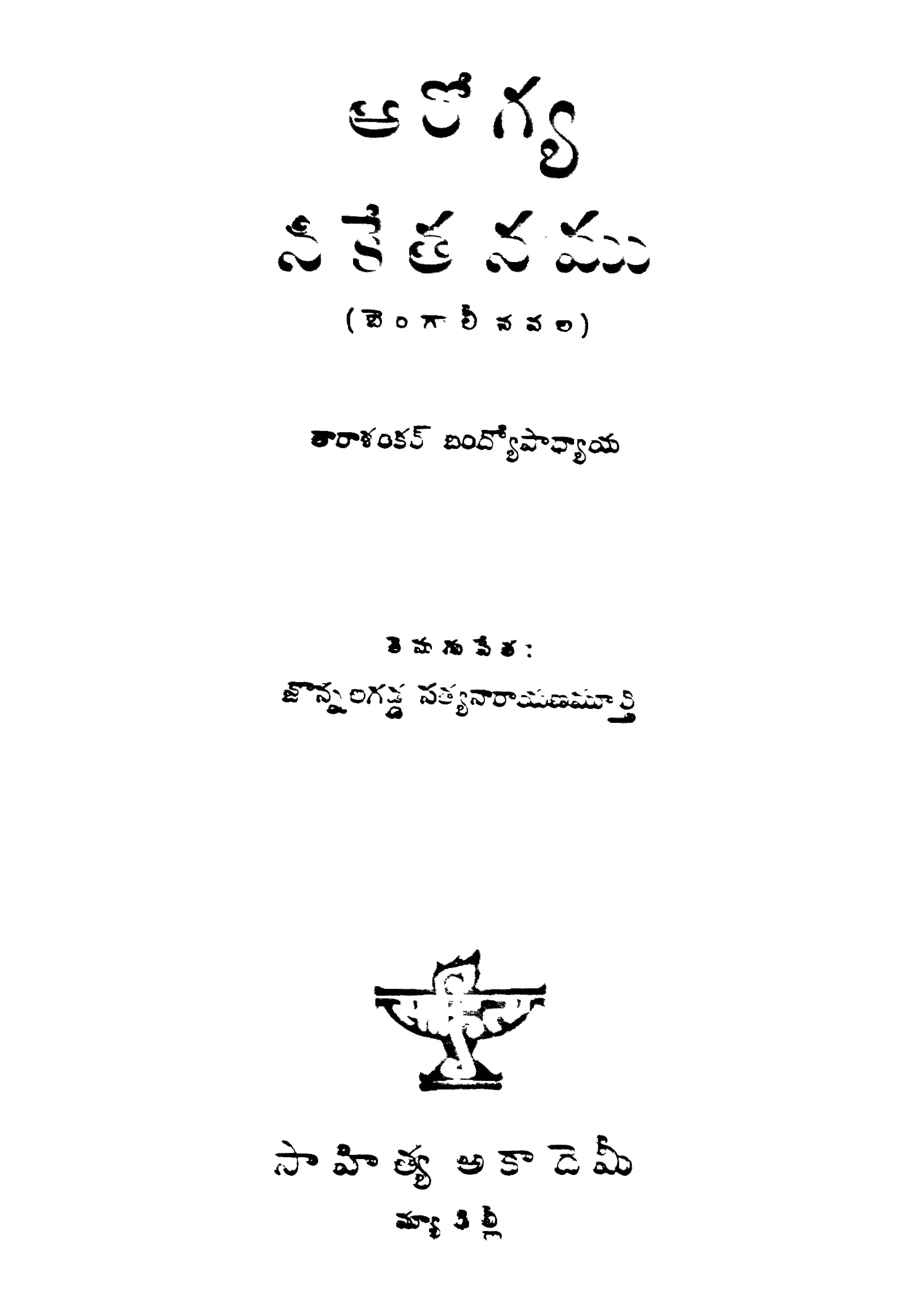 ఆరోగ్య నికేతనము (బెంగాలీ నవల)