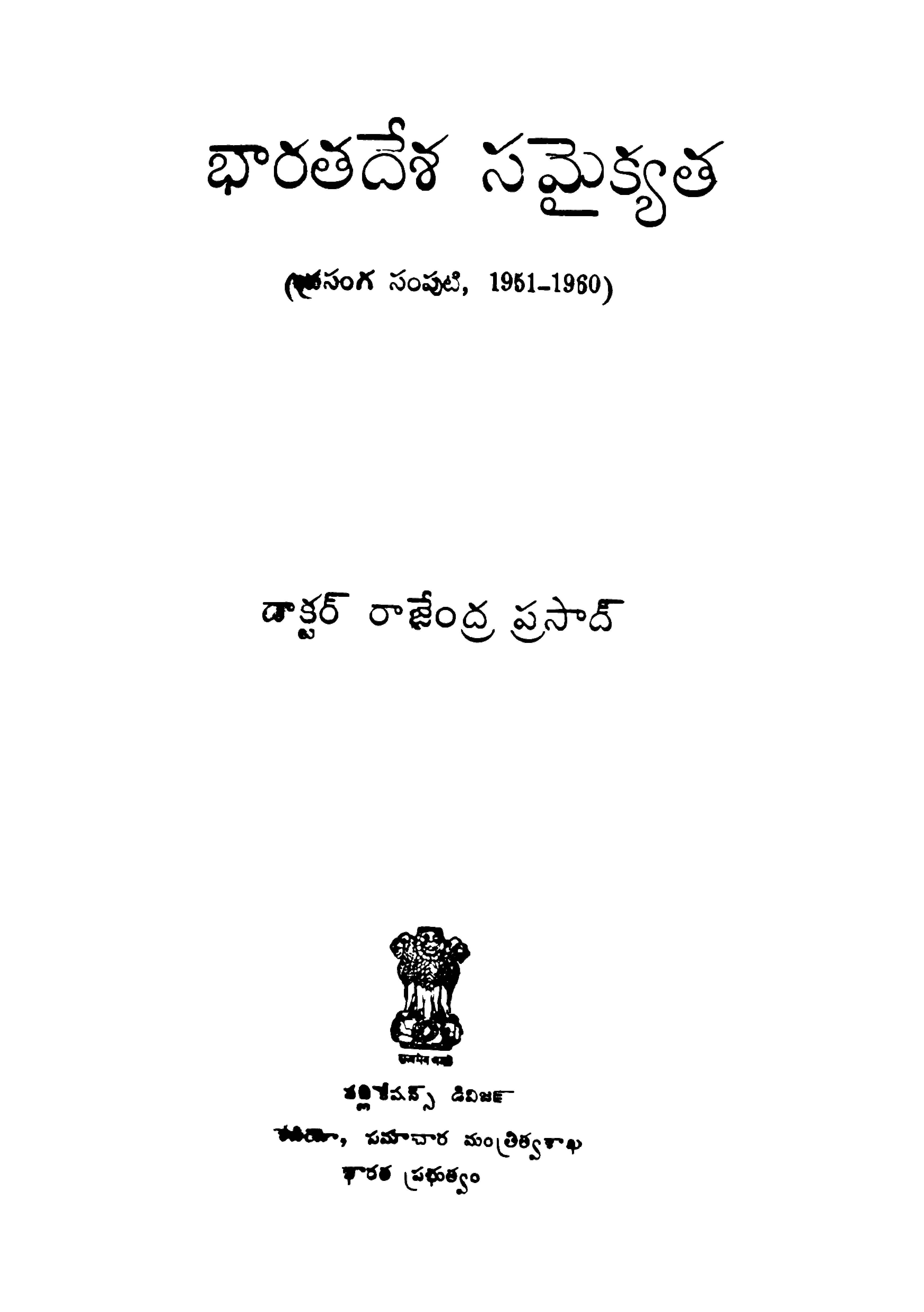 భారతదేశ సమైకత సంపుటి (1951-1960) 