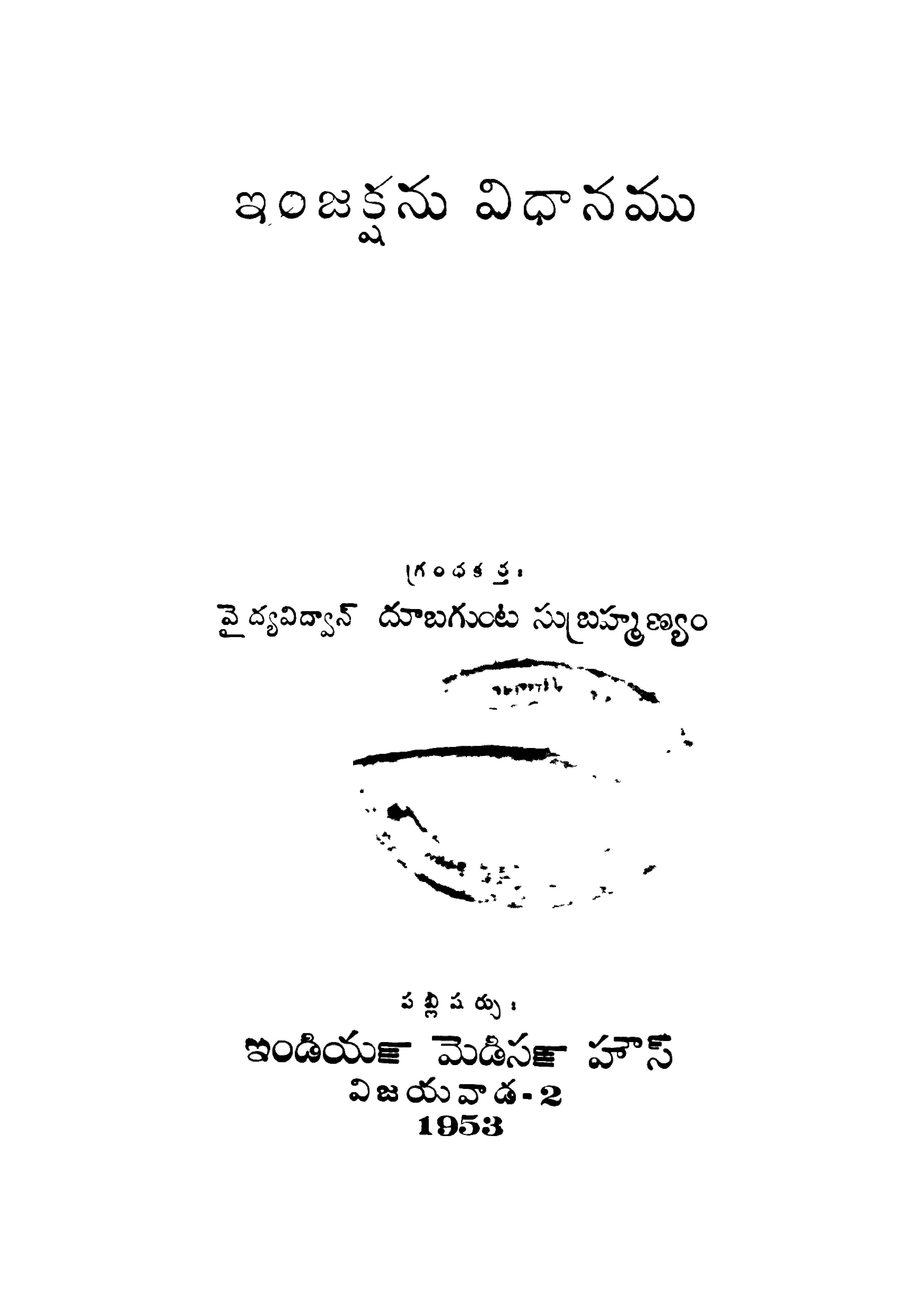 ఇంజక్షను విధానము