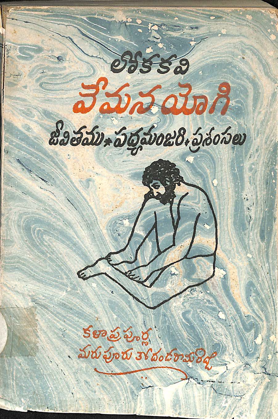 లోకకవి వేమన యోగి జీవితము,పద్యమంజరి,ప్రశంసలు