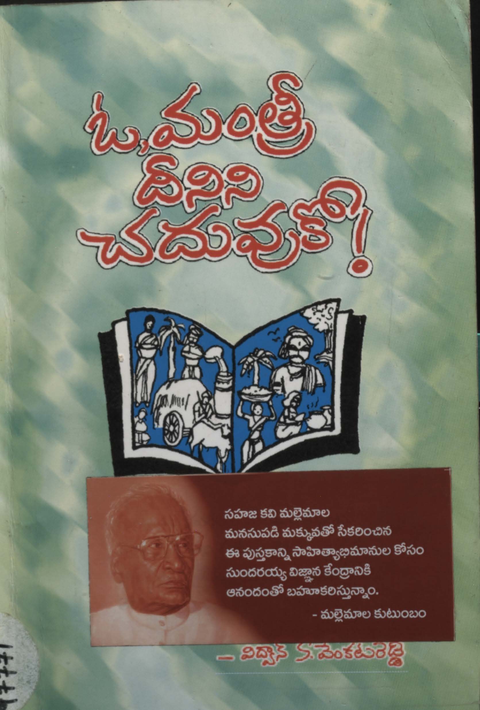 ఓ,మంత్రీ దీనిని చదువుకో!