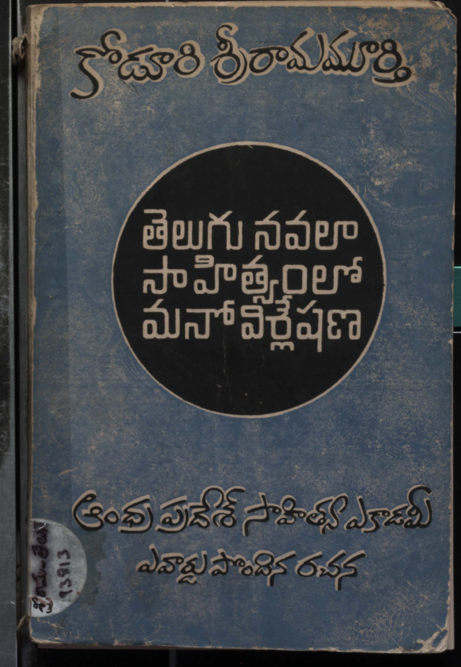 తెలుగు నవలా సాహిత్యంలో మనో విశ్లేషణ 